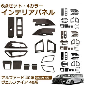 【アルファード/ヴェルファイア 40系専用】ドアパネルセット(運転席スイッチ・インナーハンドル・エアコン吹き出しカバー・デフォッガーガーニッシュ)車内カスタムパーツ 車種専用設