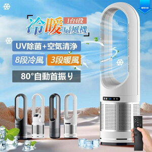 【ポイント10倍キャンペーン!8月31日まで限定価格 】冷風扇 扇風機 冷風機 クーラー 羽根なし扇風機 DCモーター タワーファン 冷暖兼用 羽なし扇風機 左右首振り 温風冷風 82cm UV除菌 サーキ