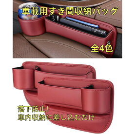 適用BMW 車用シートサイド隙間収納ポケット シート 上質なレザーを 車 便利グッズ車内 大容量 小物入れ ドリンクホルダー付き 隙間ポケット 現金 カード 鍵 リモコンの収納 携帯電話 多機能 大容量 取付簡単 車内整理 2個セット