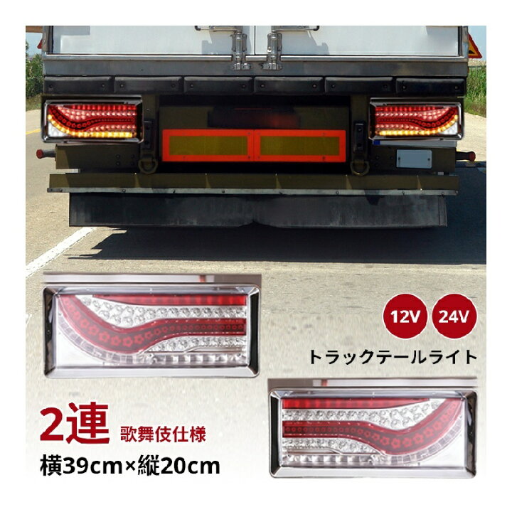 楽天市場】12V/24V専用 2連 歌舞伎 5つ葉 千本桜 デザイン オールLED 