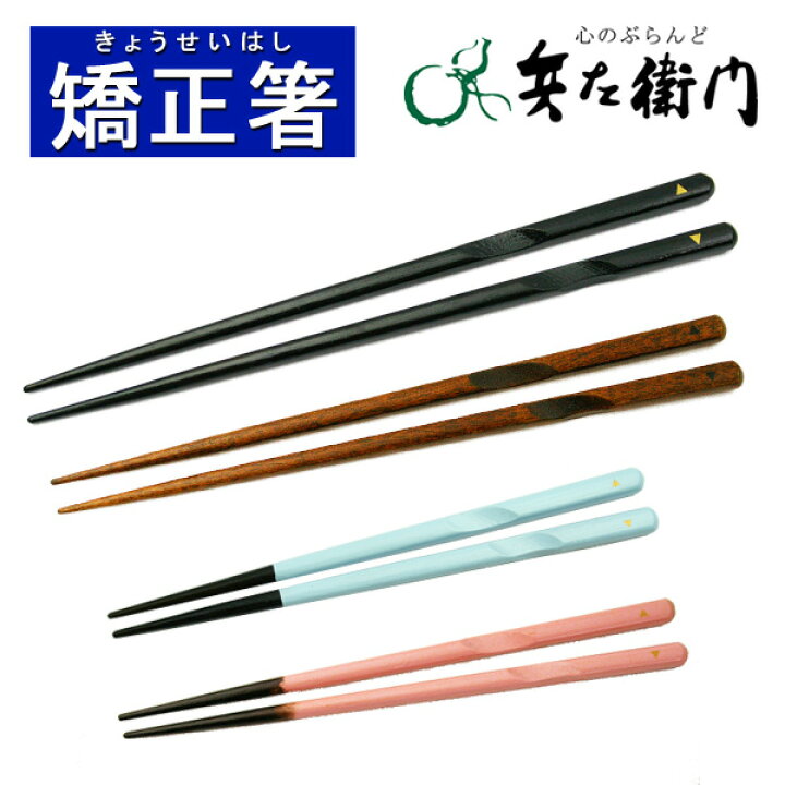 楽天市場 矯正箸 矯正 箸 大人用 子供 箸使い おしゃれ 右利き 小学生 しつけ箸 練習 人気 メンズ レディース 矯正箸 しつけ はし 祝い トレーニング 矯正 木 大人 男性 女性 子供用 リハビリ 就職 就職祝い ギフト プレゼント 漆 黒