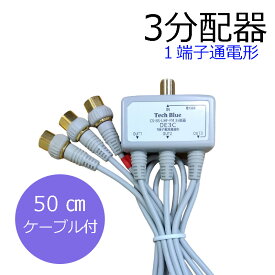 分配器 ケーブル付 3分配 2Cケーブル付き　 分配器 テレビ F型プラグ 　50cm　ケーブル　3重シールド 屋内用 端子部分金メッキ CS/BS UHF VHF/FM ケーブルテレビ　818227 DE3C テックブルー.