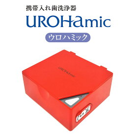 携帯入れ歯洗浄器 ウロハミック(レッド) 超音波洗浄器 携帯 日本製 超音波洗浄 ウロハミック 超音波 低周波 超軽量 マウスピース 洗浄器 携帯入れ歯洗浄機 入れ歯ケース アクセサリー洗浄 小型 持ち運び便利