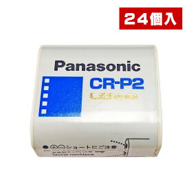 おまとめ買い 24個セット Panasonic パナソニック リチウム電池 CR-P2 6V 電池 カメラ 円筒形 業務用 テックブルー