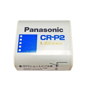 パナソニック Panasonic リチウム電池 CR-P2 6V 電池 カメラ 円筒形 業務用 テックブルー