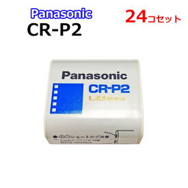 リチウム電池 crp2 おまとめ買い 24個セット Panasonic パナソニック リチウム電池 CR-P2 6V 電池 カメラ 円筒形 業務用 テックブルー