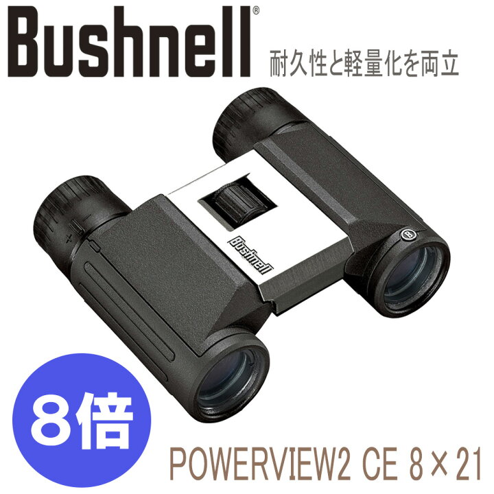 楽天市場】おすすめ 双眼鏡 8倍 売れ筋 ブッシュネル Bushnell パワー 