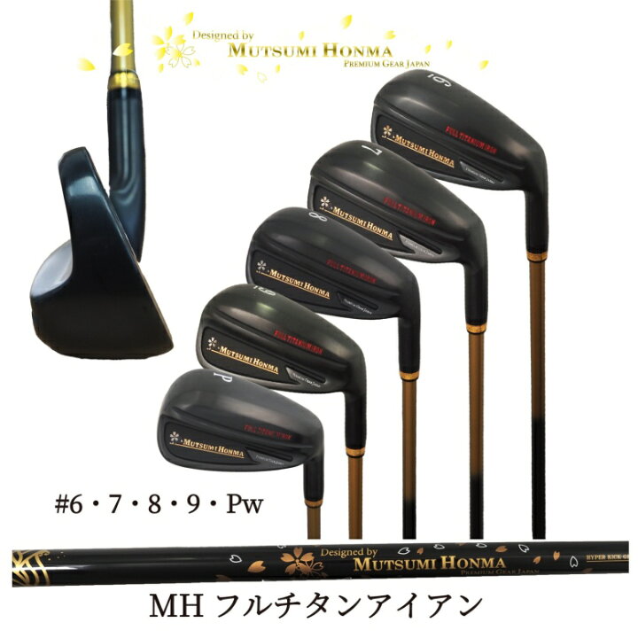 楽天市場】本間 睦 ムツミ ホンマ 【MUTSUMI HONMA】MH TITAN IRON 