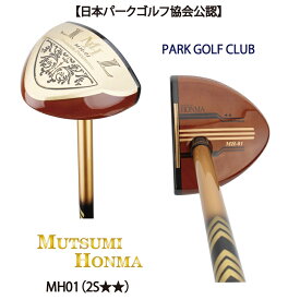 ☆【日本パークゴルフ協会公認】遂に登場。ムツミ ホンマ本間　睦【MUTSUMI HONMA】 MH01 2S★★ 　PARK GOLF CLUB 【東京 新橋店】
