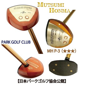 ☆【日本パークゴルフ協会公認】遂に登場。ムツミ ホンマ本間　睦【MUTSUMI HONMA】 MH-P3 　PARK GOLF CLUB 【東京 新橋店】