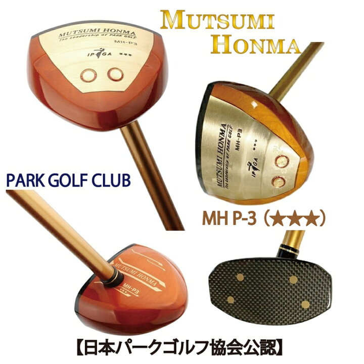 楽天市場】☆【日本パークゴルフ協会公認】遂に登場。ムツミ ホンマ 