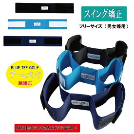 BLUE TEE GOLF 【スイング矯正アームバンド】 左右・男女兼用 TR-2 1010300 練習器具 ブルーティーゴルフ 【Tokyo新橋】