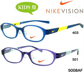 ナイキ NIKE KIDS キッズ 子供用メガネフレーム 5008AF