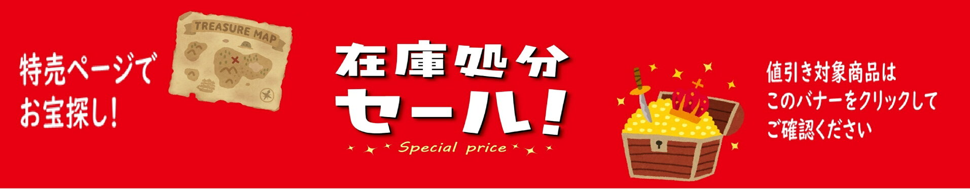 在庫処分セール