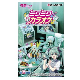【初音ミクシリーズ】ミクミク♪カラオケ　リーメント ミニチュア 大人買い コンプリート 新品 送料無料