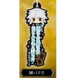 遊☆戯☆王デュエルモンスターズ ワンフレラバーチャーム 闇バクラ 単品・バラ売り ガチャガチャ