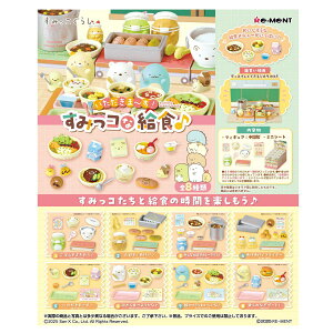 いただきま〜す!すみっコな給食 全8種類BOX リーメント ミニチュア 大人買い コンプリート フルコンプ 新品 未開封 送料無料