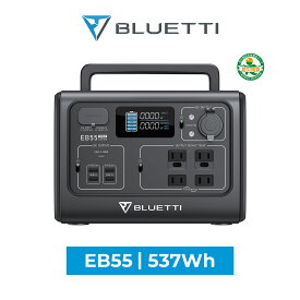 BLUETTI ポータブル電源 EB55 537Wh/24,000mAh 家庭用 蓄電池 発電機 ポータブルバッテリー 2時間フル急速充電 アプリ対応 AC出力700W リン酸鉄 2500回サイクル 安全安心 長寿 車中泊 アウトドア キャンプ 節電対策 防災 停電