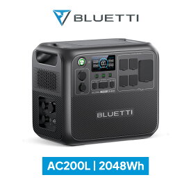 【クーポン利用で179,800円】BLUETTI ポータブル電源 AC200L 2048Wh/2000W 大容量 家庭用蓄電池 5年保証 リン酸鉄 長寿命 バックアップ電源（サージ3000W） 容量拡張可能 APP遠隔操作 防災グッズ 地震停電時に非常用電源 車中泊