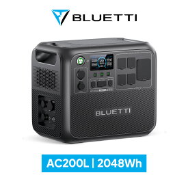 【クーポン利用で129,800円】BLUETTI ポータブル電源 AC200L 2048Wh/2000W 大容量 家庭用蓄電池 5年保証 リン酸鉄 長寿命 バックアップ電源（サージ3000W） 容量拡張可能 APP遠隔操作 防災グッズ 地震停電時に非常用電源 車中泊