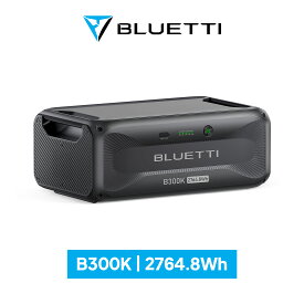 【クーポン利用で129,800円】BLUETTI ポータブル電源 蓄電池 B300K 大容量 家庭用 2764.8Wh ソーラーパネル 増設バッテリー 拡張バッテリー リン酸鉄 4年保証 太陽光パネル 発電機 防災 停電 バックアップ電源 容量増設 無停電装置 新生活応援