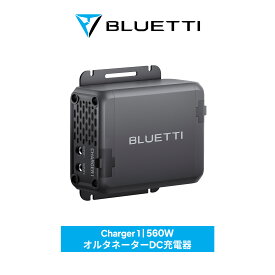 【クーポン利用で29,600円】BLUETTI Charger 1 走行充電器 560W オルタネーターDC充電器 カーチャージャー 6倍急速充電 最大560W オルタネーターチャージャー キャンピングカー ポータブル電源併用可能 アプリ対応 DC入力ケーブル付き(5m)