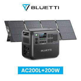 【クーポン利用で139,800円】BLUETTI ポータブル電源 ソーラーパネル セット AC200L+200W 2048Wh+200W 大容量 家庭用蓄電池 5年保証 リン酸鉄 長寿命 バックアップ電源（サージ3000W） 容量拡張可能 APP遠隔操作 防災グッズ 地震停電時に非常用電源 車中泊