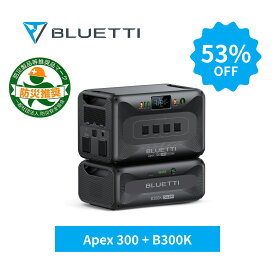 【クーポン利用で331,632円 10/1迄】BLUETTI ポータブル電源 Apex 300+B300K セット品 家庭用電源 5529.6Wh 大容量 3200W 高出力 サイクル6000回 長寿命 高速充電 自動切替機能 JIS認証取得 非常用 耐震設計 アウトドア 車中泊 業務用 蓄電池 防災 停電 台風