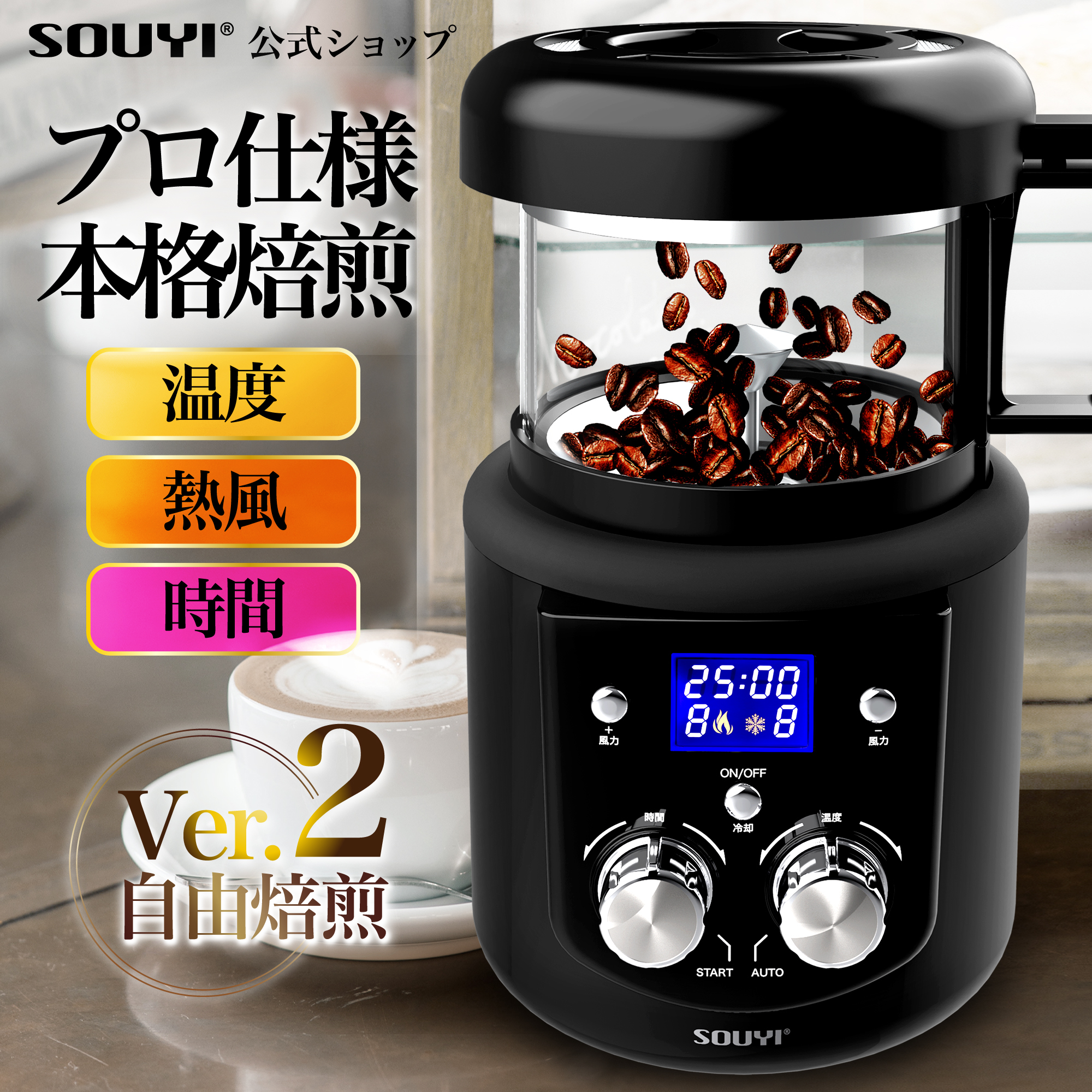 【全国一律送料無料】コンパクトサイズなのに本格的！ 熱風式を採用、プロ仕様の本格焙煎機で苦味、酸味、香りなど、多彩な組み合わせの美味しいコーヒーをご自宅でもお楽しみください。 コーヒー焙煎機 SY-121N ソウイ SOUYI アウトドア 美味しい アイス コーヒー コーヒー豆 粉 水出し 中煎り 深煎り オリジナル 自宅焙煎 焙煎器 焙煎機 珈琲 モカ 飲み比べ ブラック コーヒーメーカー コーヒーマシン おしゃれ 送料無料