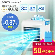 【50%OFF：スーパーセール限定】 冷風扇 小型 卓上 浄水 ミスト 冷風扇 PA-008 | パーソナルクーラー 冷…