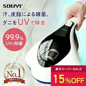 【15%OFF：スーパーセール限定】 布団掃除機 布団クリーナー UV ダニ ダニ取り ふとんクリーナー 温風布団クリーナー 布団 クリーナー SY-062 | 布団 掃除機 クリーナー ハンディクリーナー 温風 布団用 清潔 花粉 花粉対策 ハウスダストダニ退治 ダニ対策 99% 除菌 UVランプ