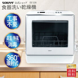 【SALE 6/4-6/11まで】自動食器洗い乾燥機 SY-118 ソウイ SOUYI 工事不要 高温 熱風 消毒 360°噴射式 タッチパネル 全自動 主婦