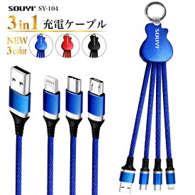 強度抜群 3ni1 ナイロン 加工 マルチ充電ケーブル SY-104 Type-C 2個セット 充電ケーブル 充電 ケーブル iphone アンドロイド 折れにくい 絡まりにくい 断線しにくい アイフォン アダプター android タイプC Utypec 携帯 機種 充電器