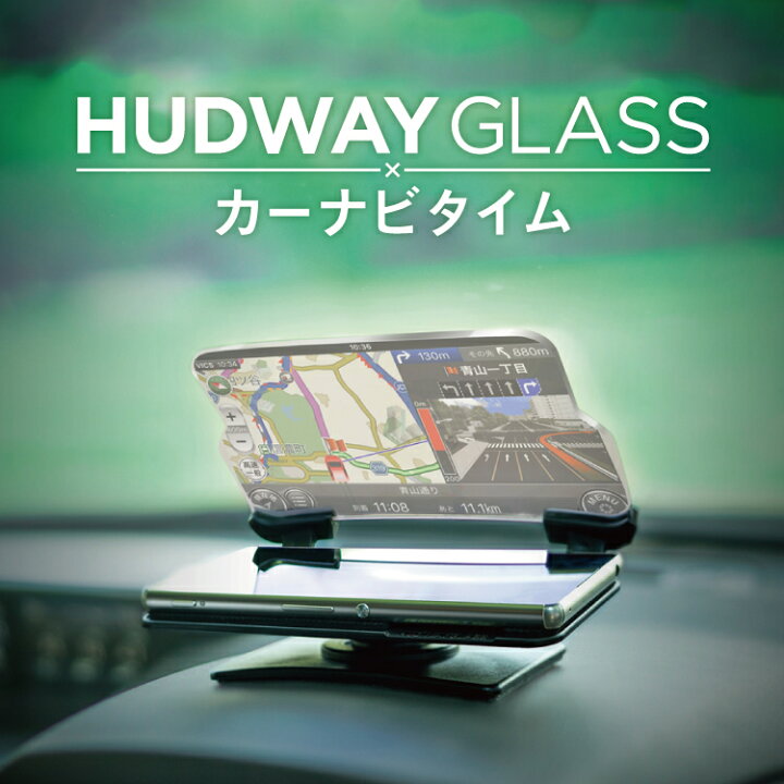 楽天市場】HUDWAY GLASS ヘッドアップディスプレイ HUD カーナビタイム 