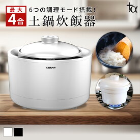 土鍋炊飯器 SY-150 炊飯 炊飯器 ご飯 ごはん鍋 土鍋 2合 お米 米 白米 二重 2合 一人用 軽量 一人暮らし ファミリー 玄米 雑穀米 おかゆ おこげ 1合炊き 2合炊き 3合炊き 4合炊き 調理道具 キッチン用品 全自動炊飯土鍋 低温調理 1年修理保証