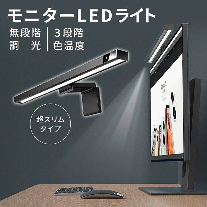 楽天市場】PCモニターライト LEDライト モニターライト デスクライト 