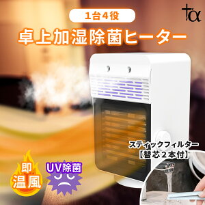 卓上ヒーター 乾燥しない 卓上 加湿 除菌 SY-149 送風 日本製 安心 安全 加湿機 セラミックヒーター 節電 省エネ 加湿 首振り 小型 おしゃれ 足元 速暖 暖房 UV除菌 多機能 一人暮らし 冷房 扇風