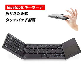 折りたたみ式 Bluetooth キーボード ワイヤレスキーボード 3つ折り 携帯 コンパクト 軽い タッチパッド搭載 無線 超薄型 小型 持ち運びやすい ミニキーボード パソコン用 Windows Android iOS Mac 対応 ワイヤレス タブレット スマホ B033 ブラック(bw5165)