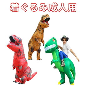 恐竜 着ぐるみ コスプレ ハロウィン T-REX　恐竜 成人用 送風機 膨張式 Trex クリスマス 文化祭 部活 大人用 ポリエステル