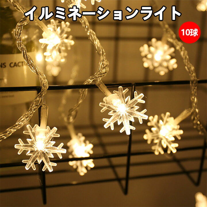 楽天市場】イルミネーションライト 10球 雪の結晶 LEDイルミネーション 