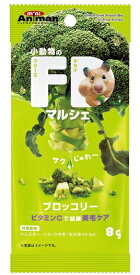 【ドギーマンハヤシ】小動物のFDマルシェ　ブロッコリー　8g