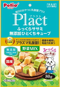 【ペティオ】プラクト ふっくらササミ 無添加ひとくちキューブ 野菜ミックス 80gx30個(ケース販売)