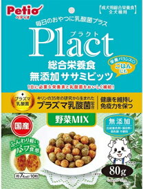 【ペティオ】プラクト　総合栄養食　無添加　ササミビッツ　野菜ミックス　80gx30個（ケース販売）