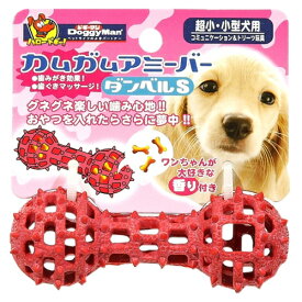 【ドギーマンハヤシ】カムガムアミーバー　ダンベル　S