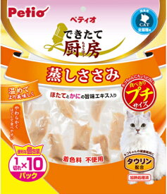 【ペティオ】できたて厨房　キャット　蒸しささみ　プチ　1切れ×10パック