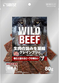 【サンライズ】The　WILD　BEEF　JERKY　80gx48個（ケース販売）
