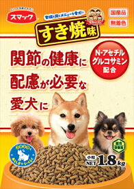 【スマック】家族のごはん　すき焼味　関節の健康に配慮が必要な愛犬に　1．8kgx5個（ケース販売）