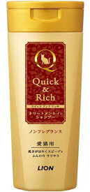 【ライオンペット】クイック＆リッチ　トリートメントインシャンプー　愛猫用　ノンフレグラス　200ml