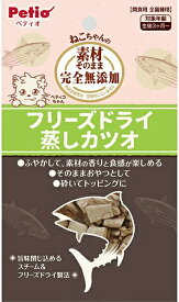 【ペティオ】素材そのまま　ねこちゃんの　完全無添加　フリーズドライ　蒸しカツオ　9g