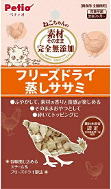 【ペティオ】素材そのまま　ねこちゃんの　完全無添加　フリーズドライ　蒸しササミ　15g